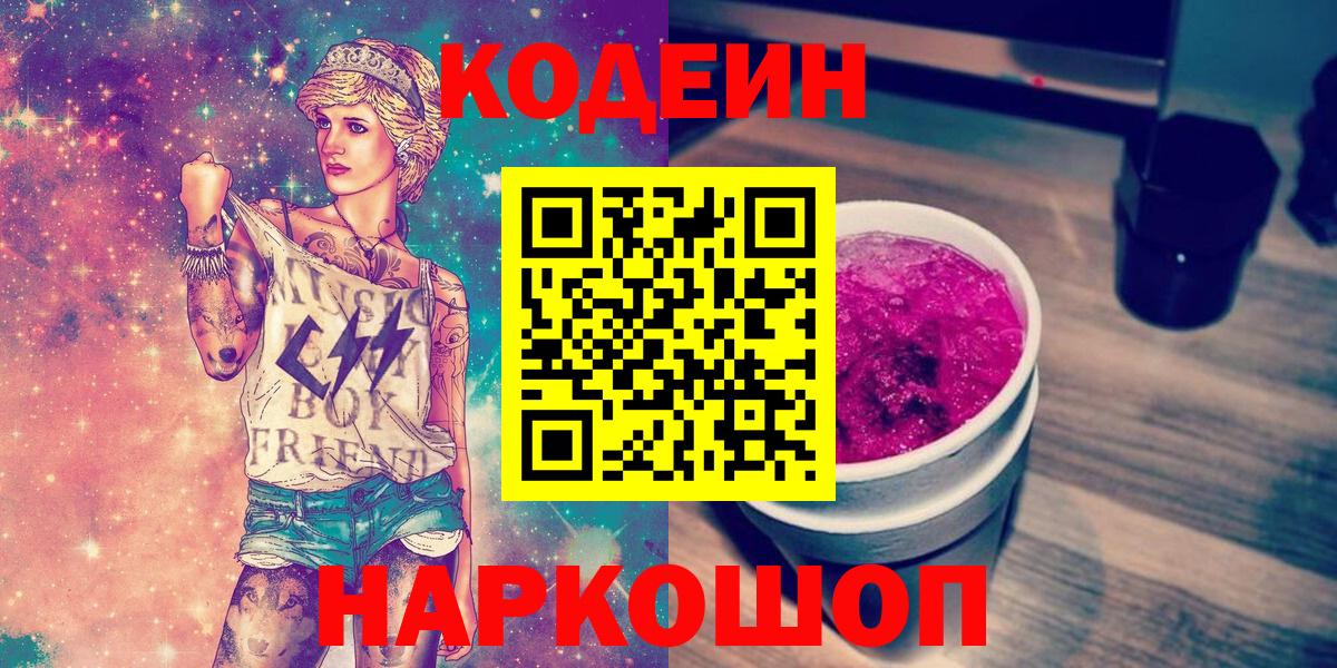 Codein напиток Lean (лин)  Кодеин Purple Drank  Северодвинск  Вход с VPN 